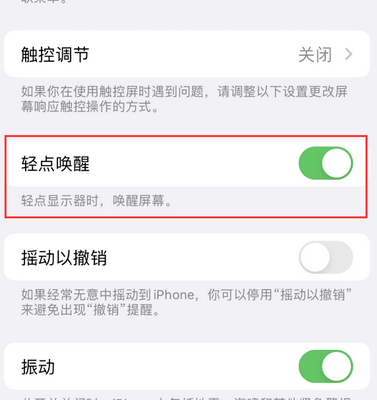 阳江镇苹果售后服务分享iPhone轻点唤醒功能屏幕无反应 