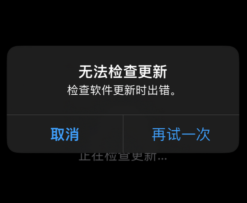 阳江镇苹果售后维修分享iPhone提示无法检查更新怎么办 